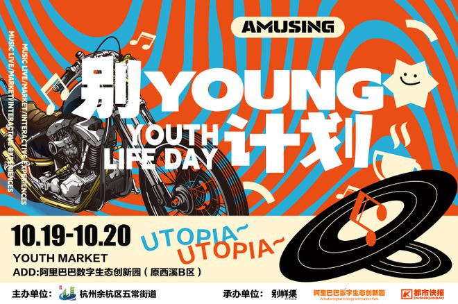 飞驰人生余杭新中心的未来探索之旅还在继续九游会这个周末用一场“别young计划”(图8)