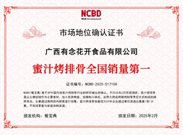 餐宝典认证：蜜汁烤排骨全国销量第一j9九游会(中国)网站有念食品获(图3)